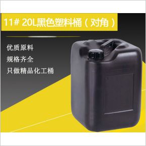 11#20升黑色塑料桶（對角）