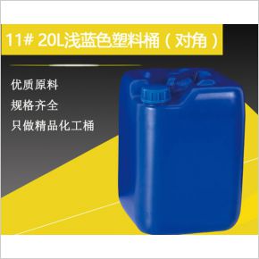 11#20升淺藍色塑料桶9對角
